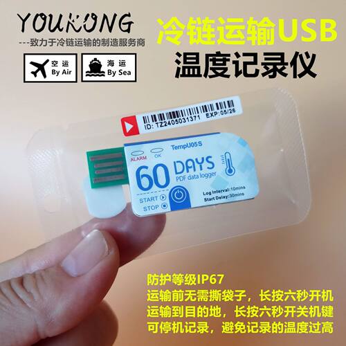 YOUKONG优控冷链运输一次性温度记录仪u盘型药房用仪器tempu05s