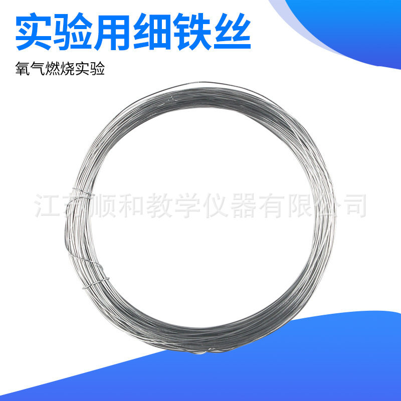 氧气中燃烧用细铁丝100g 约80米 铁丝实验用品手工DIY教学