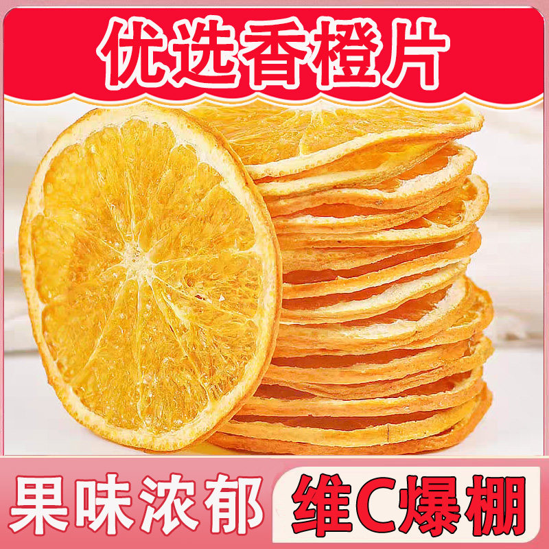 烘干橙子片香橙柑橘柠檬西柚干泡水喝水果茶果干花果茶养生茶批发