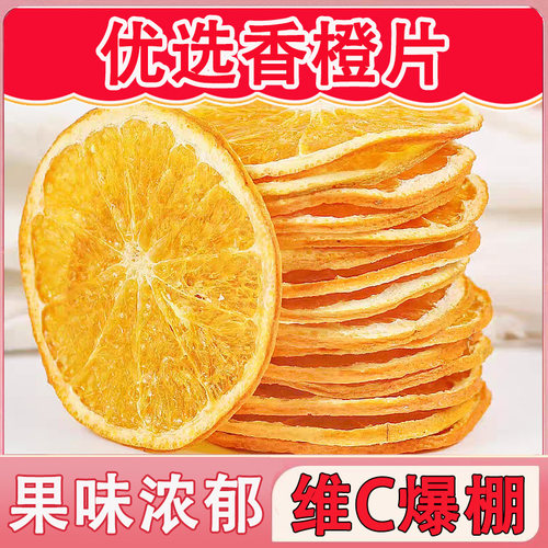 烘干橙子片香橙柑橘柠檬西柚干泡水喝水果茶果干花果茶养生茶批发
