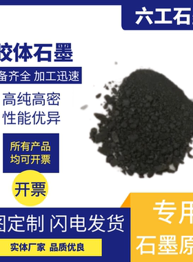 六工石墨胶体石墨自润滑