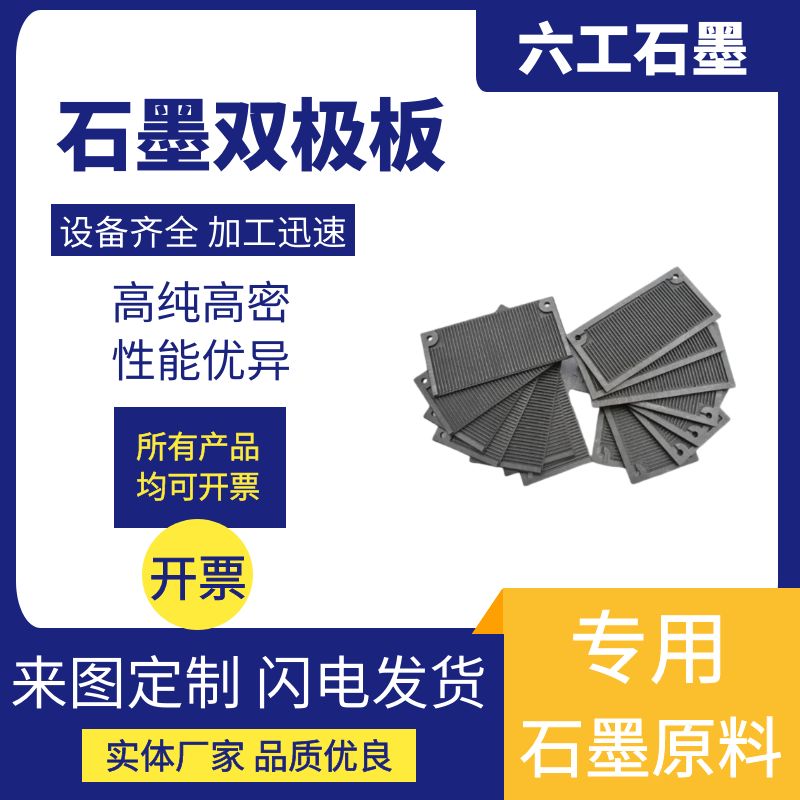 石墨双极板浸渍双极板电池石墨板