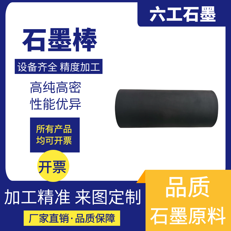 电极高纯石墨棒石墨棒六工石墨