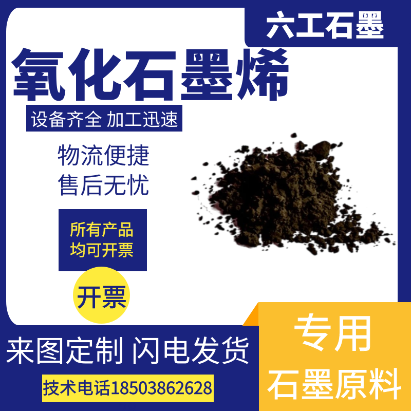 氧化石墨烯氧化还原石墨烯粉末