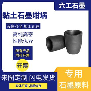 六工黏土石墨坩埚金属熔炼耐高温抗热震性能好导热均匀熔金化铝用