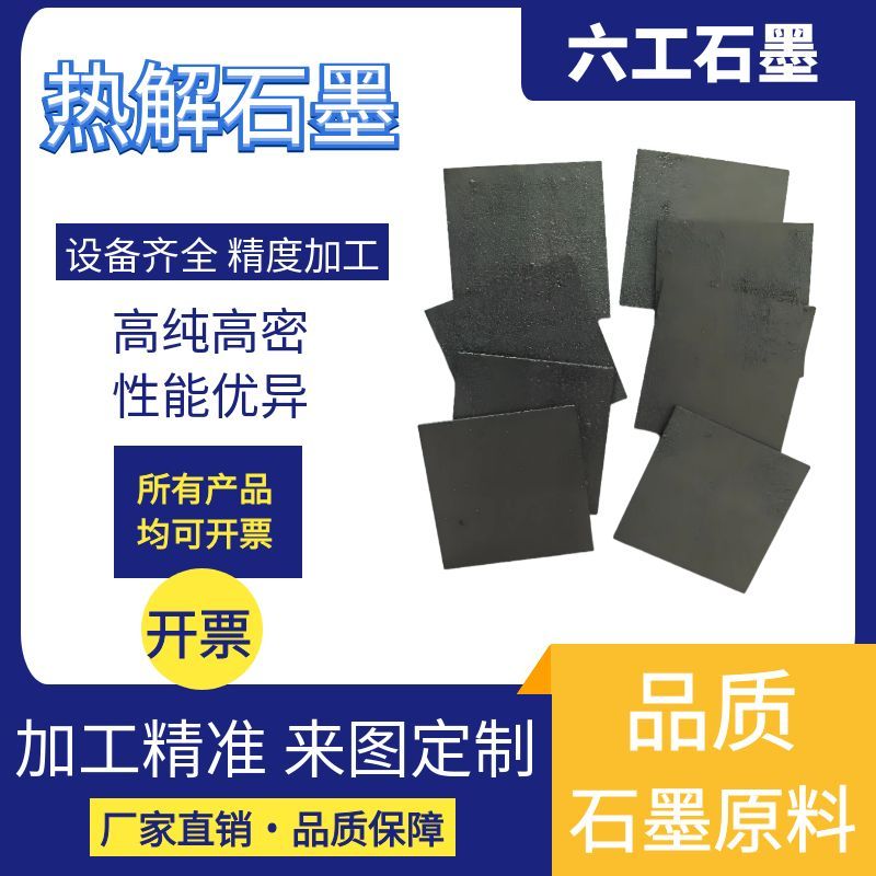 热解石墨片磁悬浮裂解实验科研厂