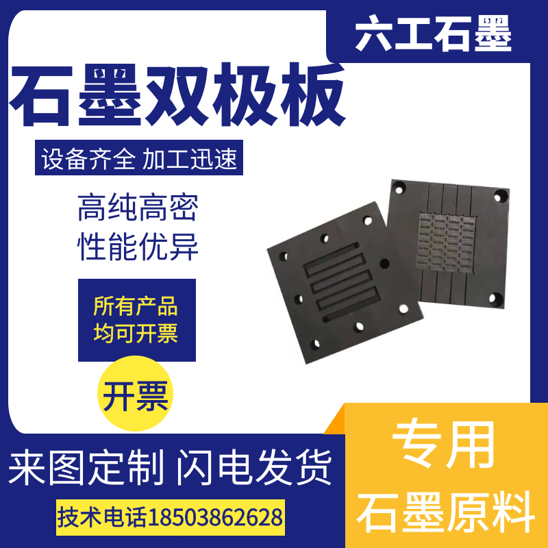 六工石墨电极板燃料电池用可定制图片