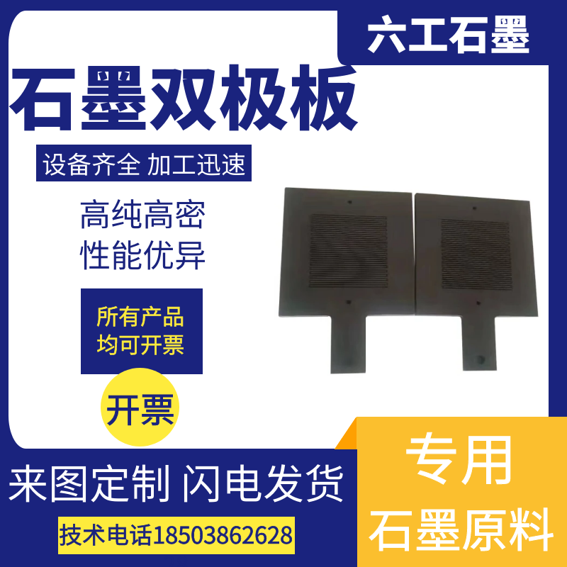 供应石墨双极板燃料电池钒电池石墨板耐腐蚀浸渍石墨双极板直销厂