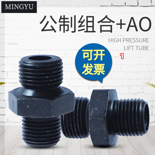 液压公制组合转换接头