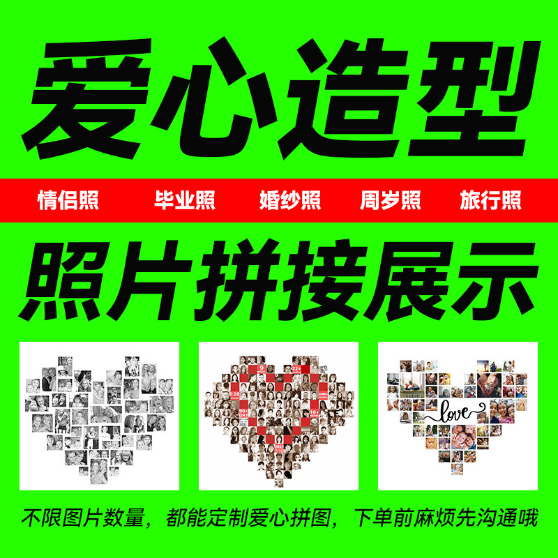 定制拼接心形照片拼图情侣婚纱毕平面广告设计