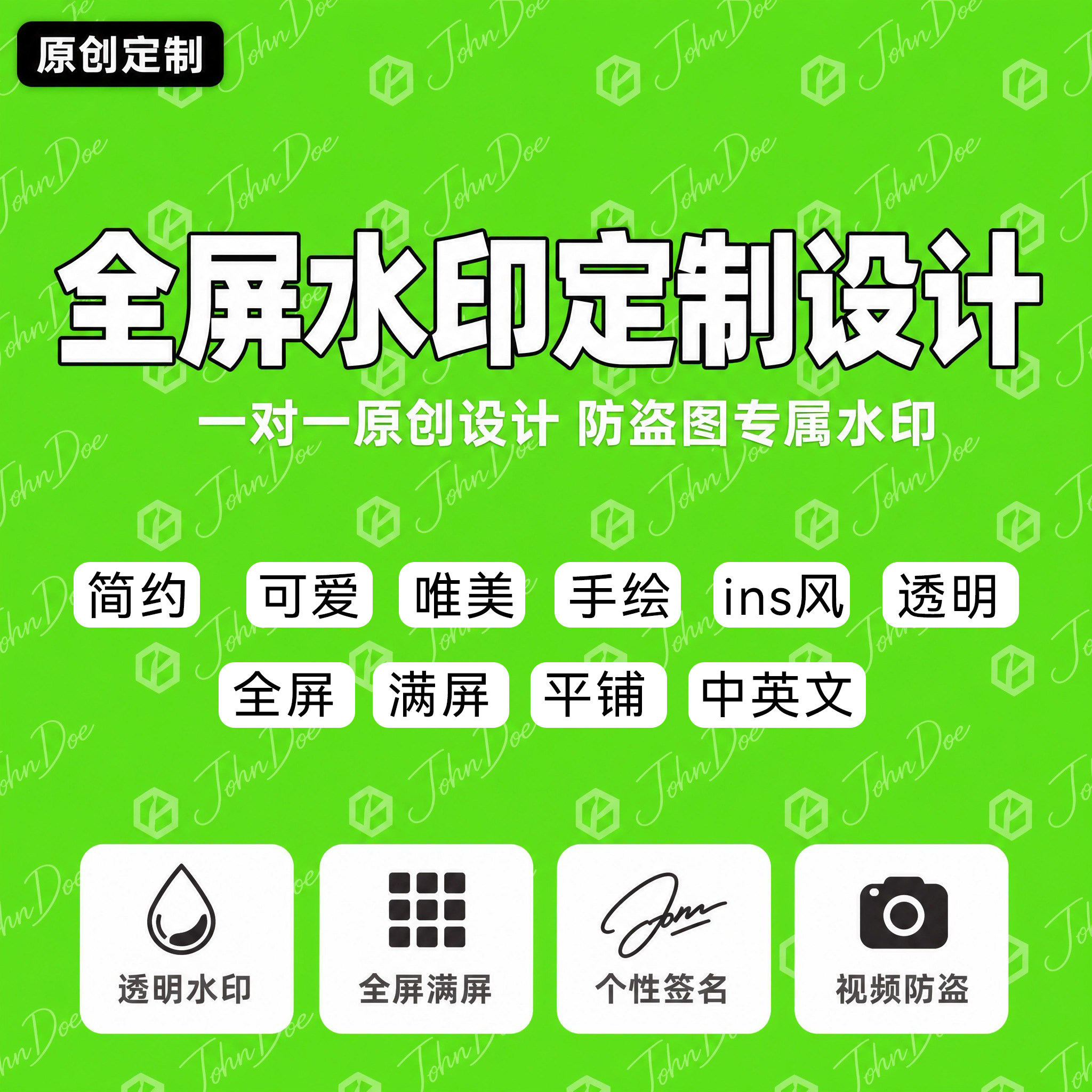 一对一原创全屏水印定制设计透明平面广告设计