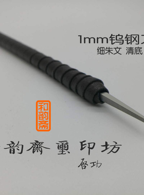 钨钢1毫米清底刀细朱文篆刻刀金石篆刻刻章文房四宝和韵斋