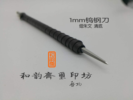 钨钢1毫米清底刀细朱文篆刻刀金石篆刻刻章文房四宝和韵斋
