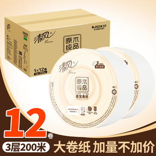 清风原木纯品3层200米约800克酒店物业大盘纸商用大卷纸厕纸12卷