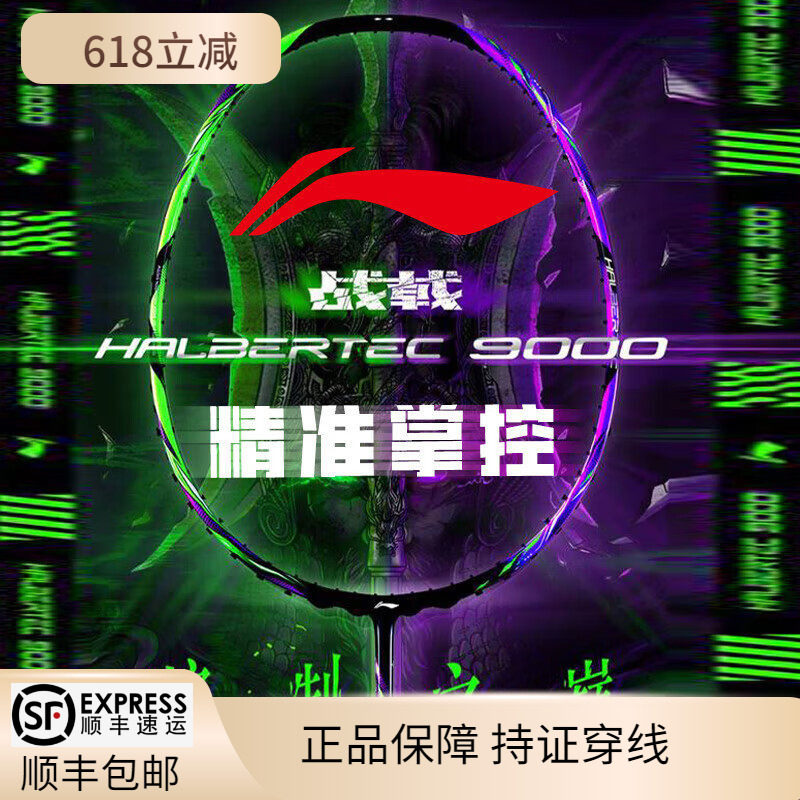 【现货】战戟9000 lining/李宁羽毛球拍控制型专业级攻守兼备单拍