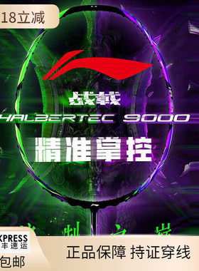 现货李宁战戟9000羽毛球拍控制型