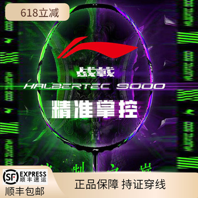 现货李宁战戟9000羽毛球拍控制型