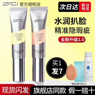 ZFC双色眼部遮瑕转色液眼袋霜遮盖斑点泪沟痘印脸部黑眼圈男女