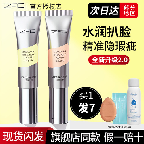 ZFC双色眼部遮瑕转色液眼袋霜遮盖斑点泪沟痘印脸部黑眼圈男女
