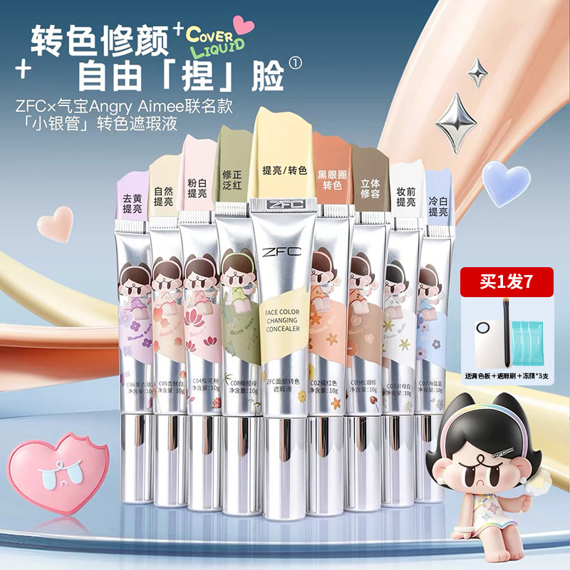 ZFC面部转色遮瑕液遮盖痘印黑眼圈眼袋泪沟气宝Angry Aimee联名款图片