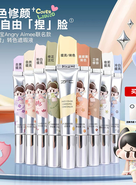 ZFC面部转色遮瑕液遮盖痘印黑眼圈眼袋泪沟气宝Angry Aimee联名款