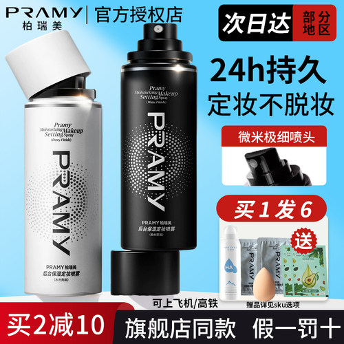 官方授权店柏瑞美定妆喷雾正品