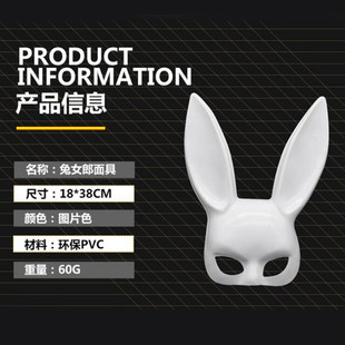 圣诞节面具酒吧KTV夜店万圣节化妆舞会兔子耳朵面具 兔女郎面具