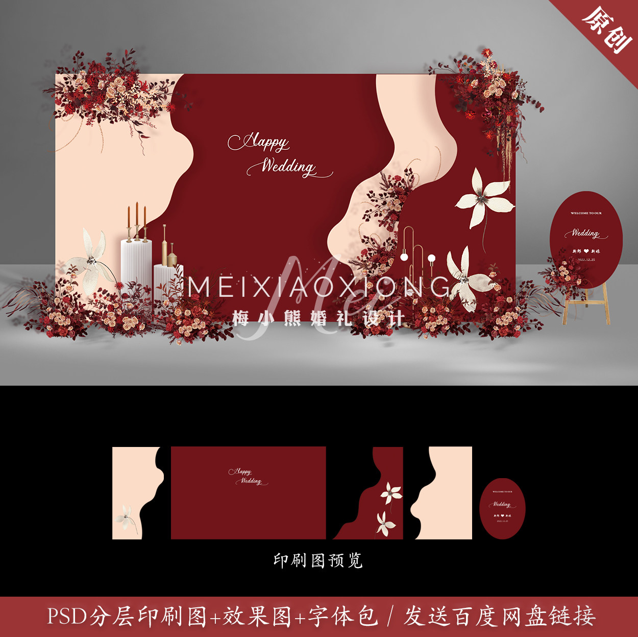 香槟暗红色婚礼背景墙设计效果图 婚庆迎宾签到区kt板psd素材模板