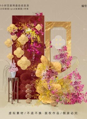 红金色新中式婚礼迎宾订婚答谢宴背景 婚房KT板布置效果图PSD素材