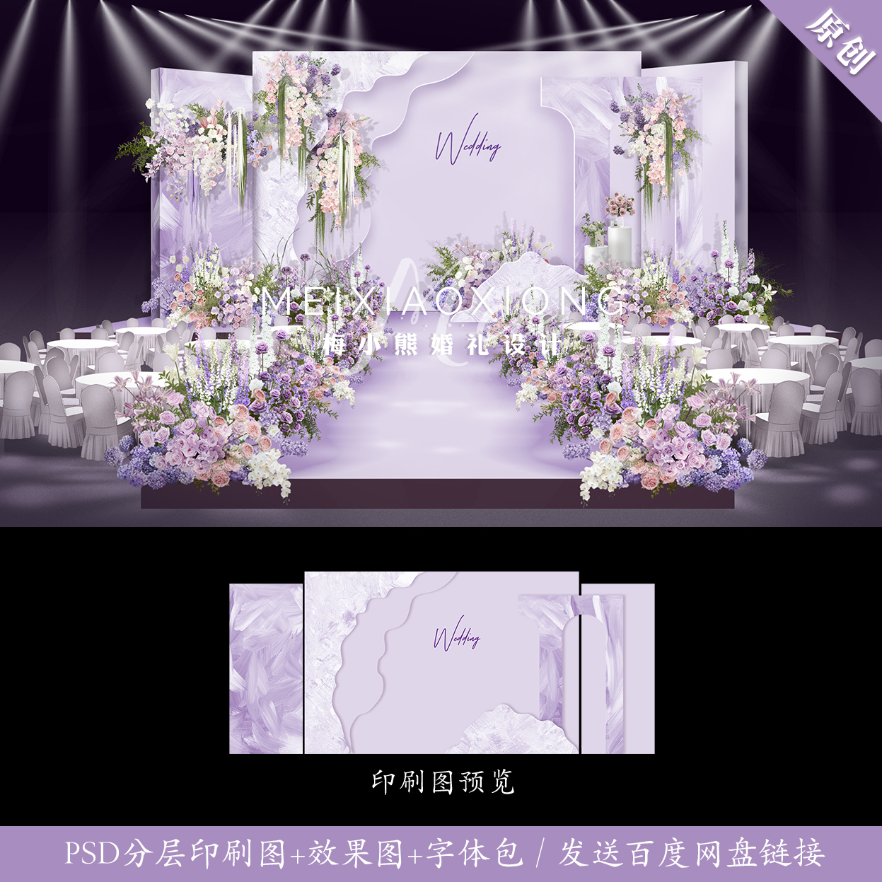 紫色油画风婚礼背景设计效果图 婚庆舞台结婚背景墙KT布置PSD模板