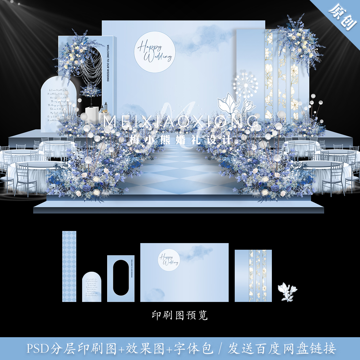 莫兰迪蓝色婚礼背景墙设计效果图 舞台喷绘KT板布置psd源素材模板