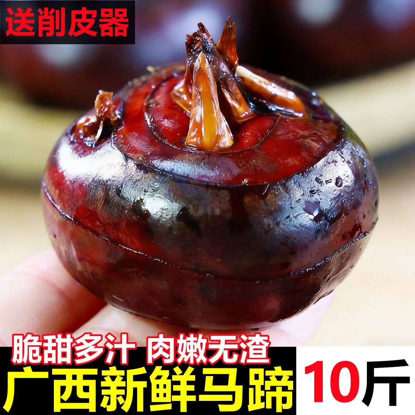 广西马蹄荸荠新鲜特大果即食脆甜土豆