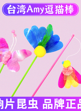台湾Amy Carol昆虫响片亮片羽毛逗猫棒长杆田园系列逗猫咪玩具