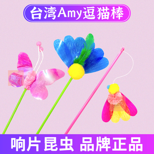 台湾Amy Carol昆虫响片亮片羽毛逗猫棒长杆田园系列逗猫咪玩具