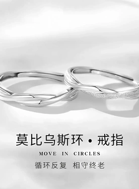 925纯银莫比乌斯环情侣对戒女简约轻奢高级感戒指520送男女友礼物