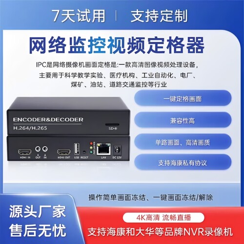 网络监控画面定格器 标准海康大华私有协议 电脑 手机APP远程控制
