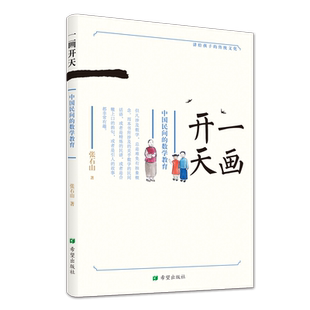 一画开天作家张石山给孩子们讲述民间文化传统方言歌谣谜语数学儿童文学中国民间的数学教育7岁8岁9岁10岁11岁-14岁课外文学