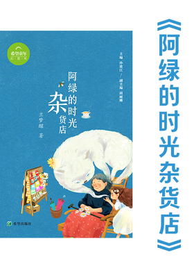 阿绿的时光杂货店 兰梦醒 人与自然和谐相处，“万物有灵且美” 儿童读物