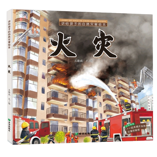 讲给孩子的自然灾害绘本火灾王椿然认知自然灾害学习安全防护学会科学应对自然灾害勇敢面对可能发生的不美好0—6岁儿童绘本