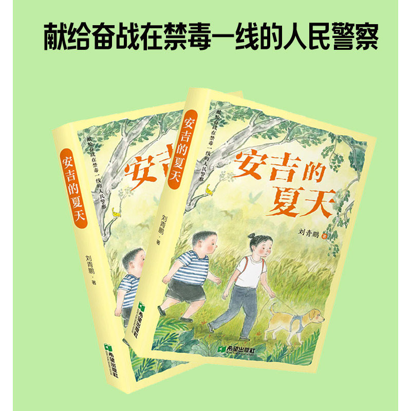 安吉的夏天 刘青鹏著 献给奋战在禁毒一线的人民警察 儿童读物 暂时无货，着急勿拍9月201号有货