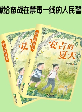 安吉的夏天 刘青鹏著 献给奋战在禁毒一线的人民警察 儿童读物