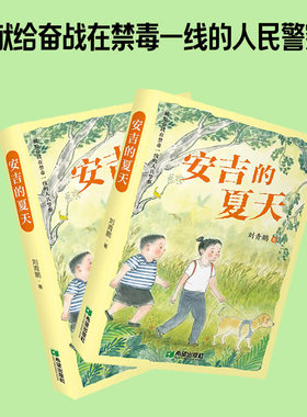 安吉的夏天 刘青鹏著 献给奋战在禁毒一线的人民警察 儿童读物