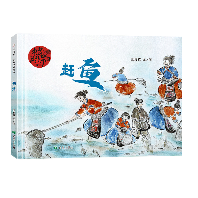 赶鱼 王勇英著 走进苗家赶鱼节,守护童梦与善意的心灵成长之旅