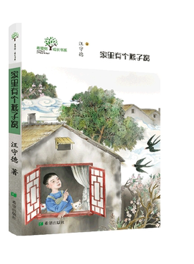 家里有个燕子窝  汪守德著 四季如歌，童年如梦  童年生活，成长之路儿童成长读物 8-15岁