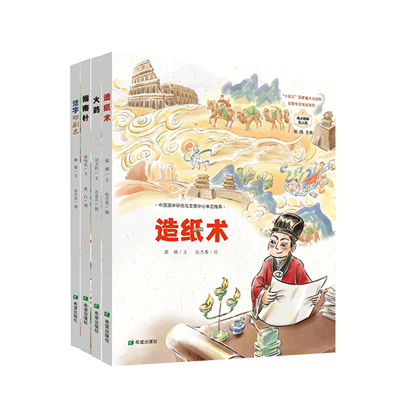 伟大精神在人民·四大发明故事·指南针活字印刷术 火药 造纸术读四大发明故事，汲取创新精神，提升科普素养3-6岁儿童绘本
