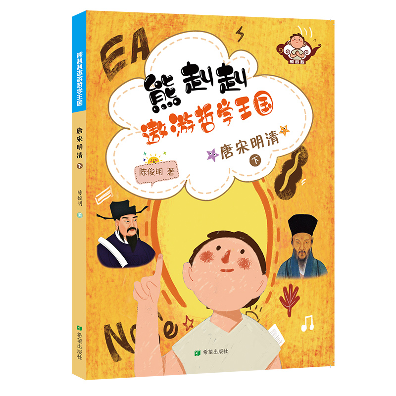 熊赳赳遨游哲学王国唐宋明清下构思巧妙图文并茂爱智慧善思考学习哲学善于运用7岁8岁9岁10岁11岁12岁13岁14岁课外阅读儿童文学