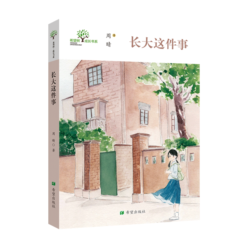 长大这件事希望树成长书系作家周晴回忆上海弄堂的童年价值观养成美学引领3岁——10岁儿童文学绘本课后读物