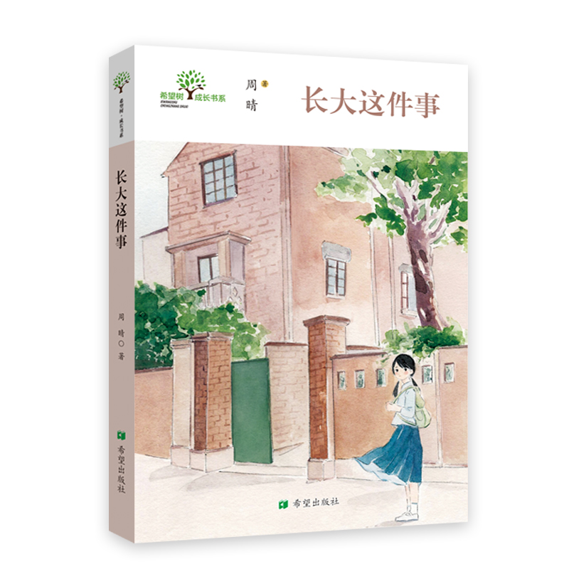 长大这件事希望树成长书系作家周晴回忆上海弄堂的童年价值观养成美学引领3岁——10岁儿童文学绘本课后读物