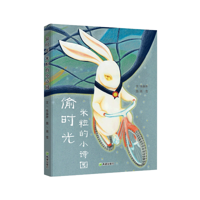 偷时光·米粒的小诗园 张淼渺著 细数时光的诗意，捕捉童年的妙趣，破解成长的奥秘 3~8岁儿童读物