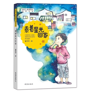 乘着星光回家翟英琴献礼新中国成立七十周年的原创佳作青年儿童文学作家翟英琴关于美丽乡村建设的现实题材儿童小说课外阅读图书